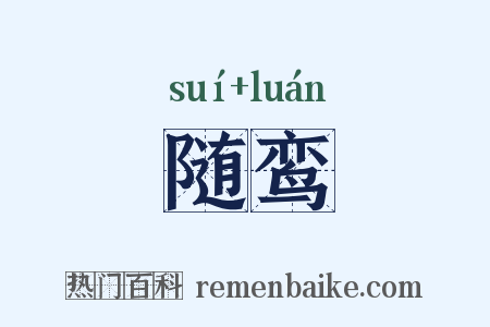 随鸾是什么意思的图片